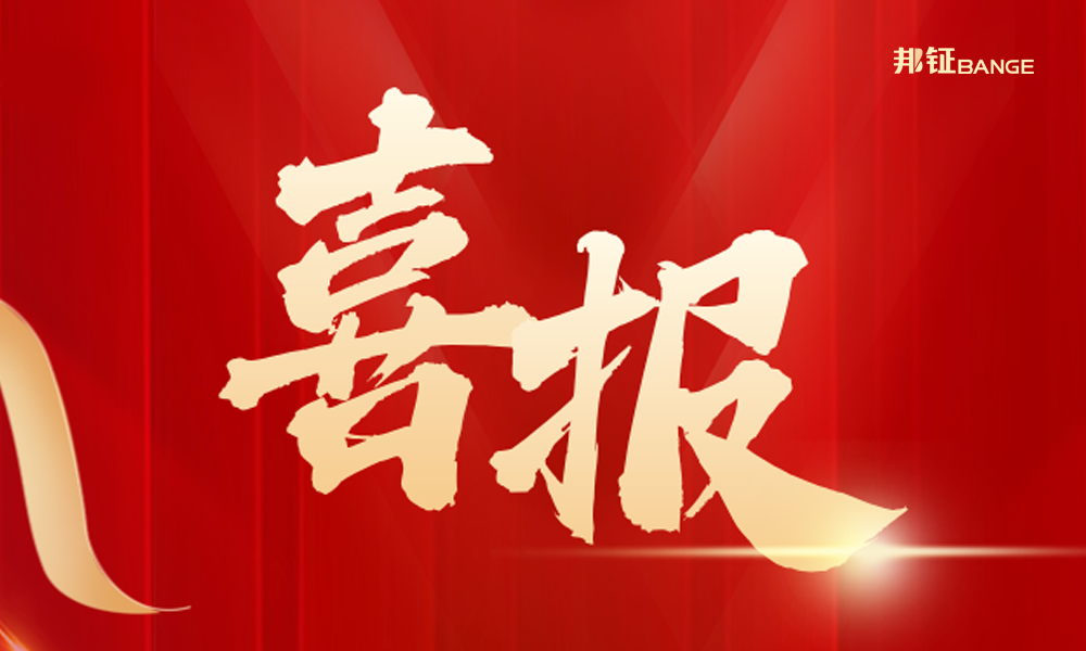  【喜报】青岛邦钲电气集团成为施耐德电气紧密合作伙伴