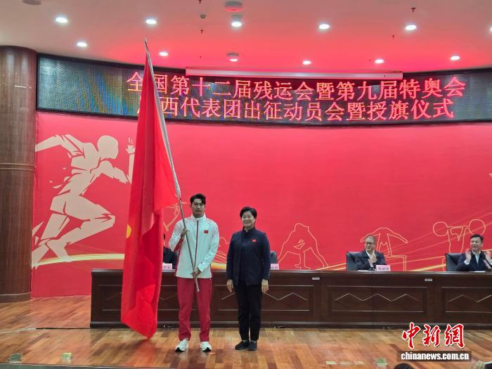 广西代表团出征全国残特奥会 动员会授旗仪式举